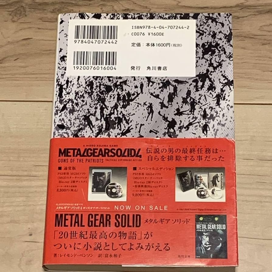 Amazon.co.jp: 帯付 伊藤計劃メタルギア ソリッド ガンズオブザ